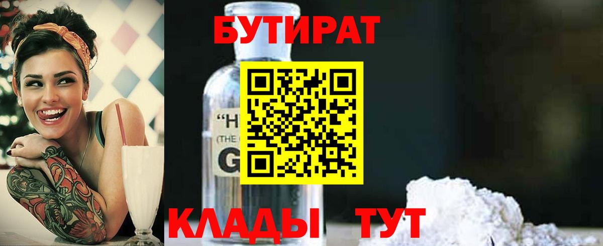 Мичуринск  Бутират 99%  Бутират  Вход с VPN 