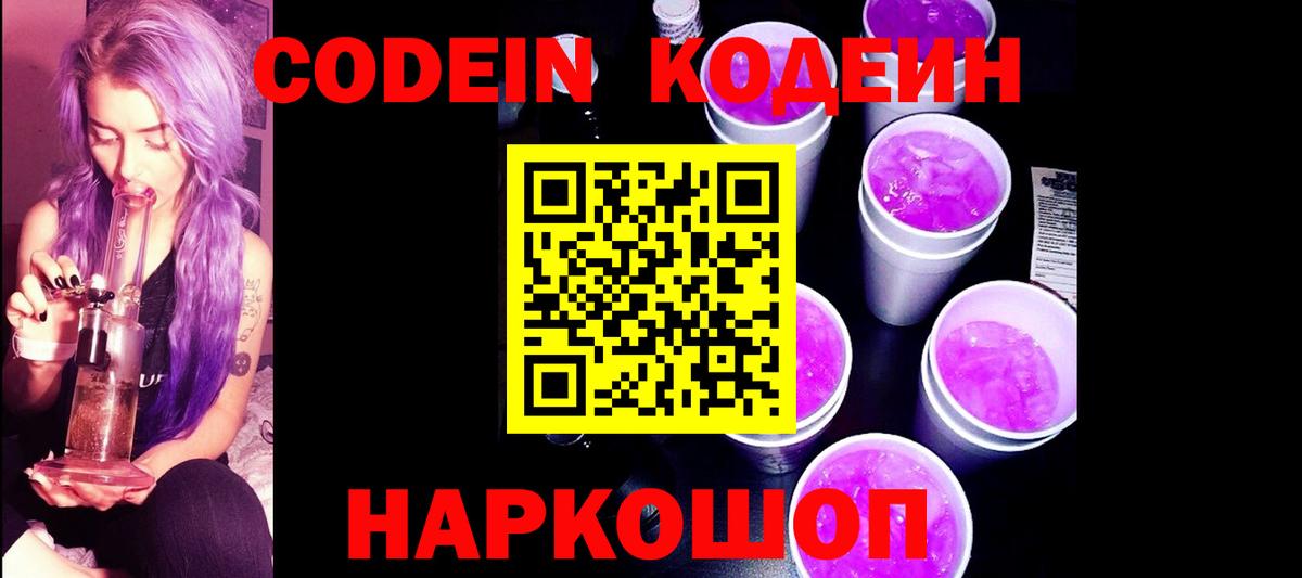 Мичуринск  Кодеиновый сироп Lean напиток Lean (лин)  Вход с VPN  Codein Purple Drank 